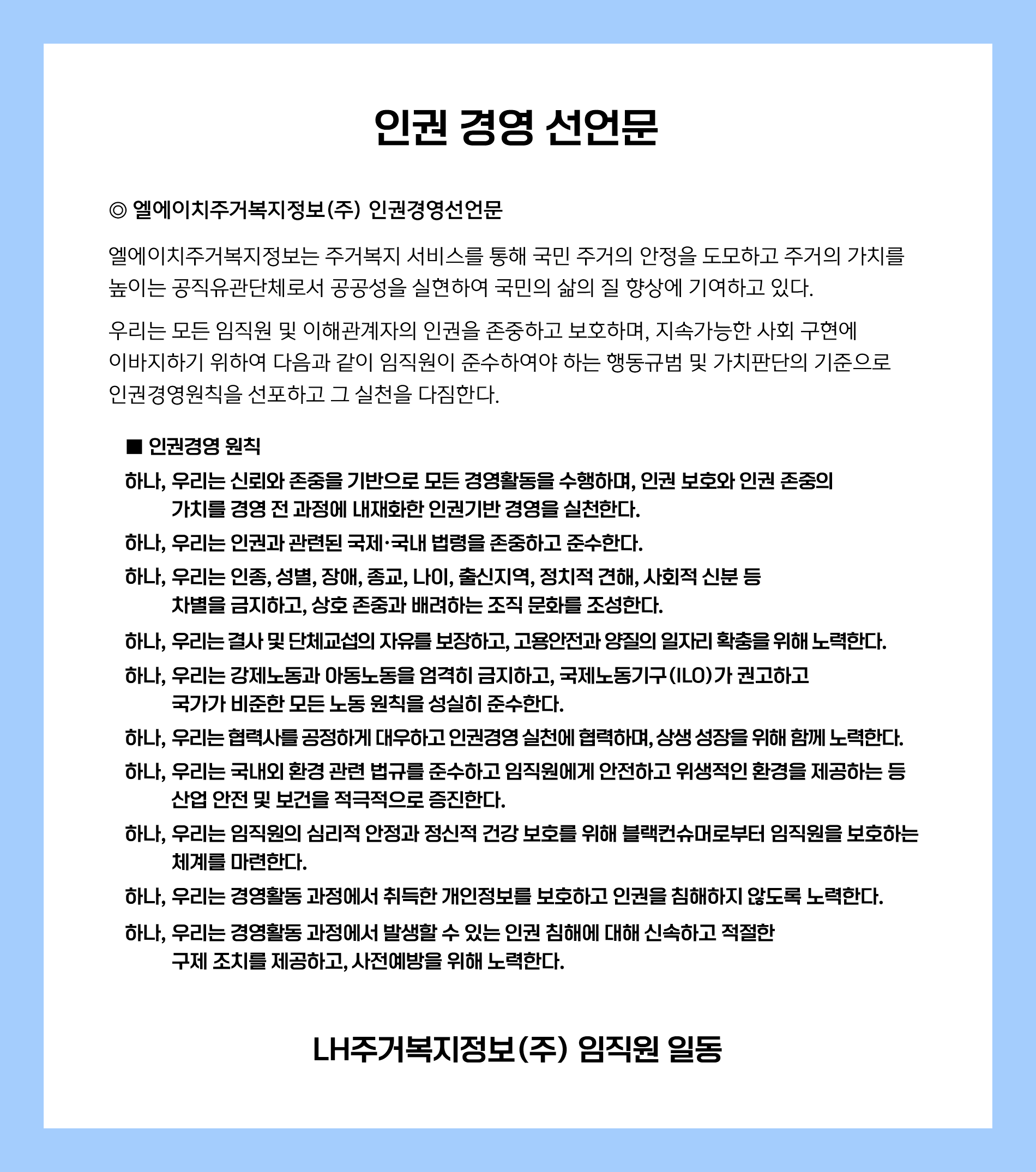 2025년 인권 경영 선언문 이미지